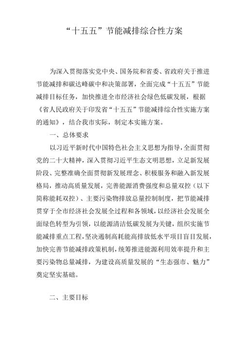“十五五”节能减排综合性方案.docx