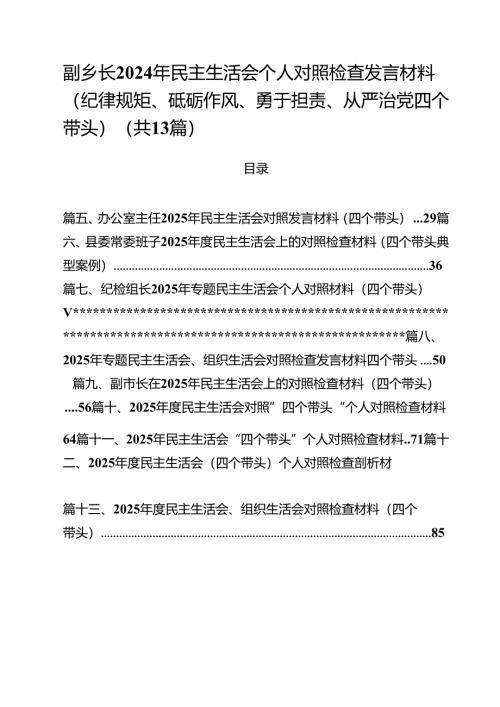 副乡长2025年民主生活会个人对照检查发言材料（纪律规矩、砥砺作风、勇于担责、从严治党四个带头）（共13篇）.docx