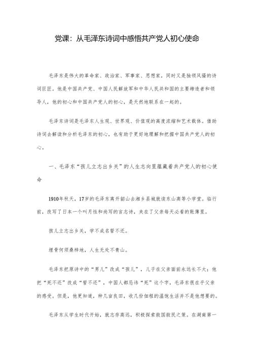 党课：从毛泽东诗词中感悟共产党人初心使命.docx