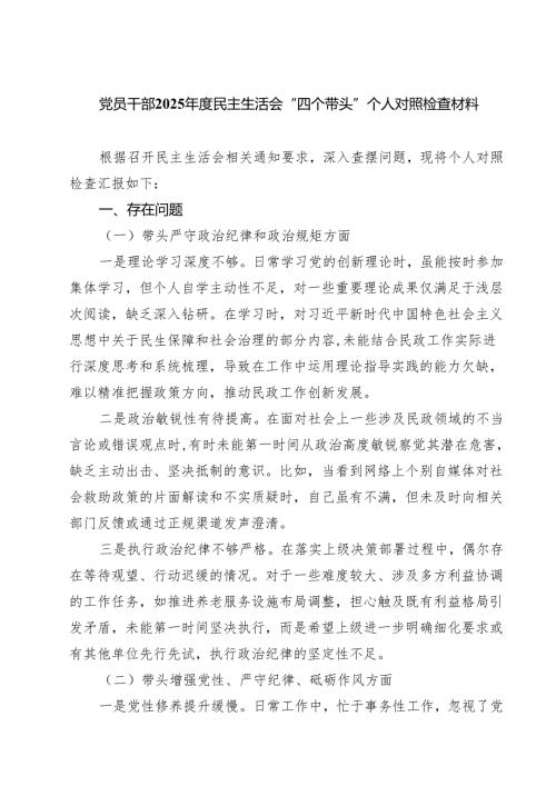 （3篇）党员干部2025年度民主生活会“四个带头”个人对照检查材料范文.docx