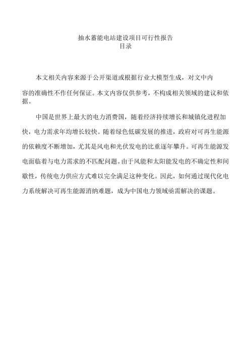 抽水蓄能电站建设项目可行性报告.docx