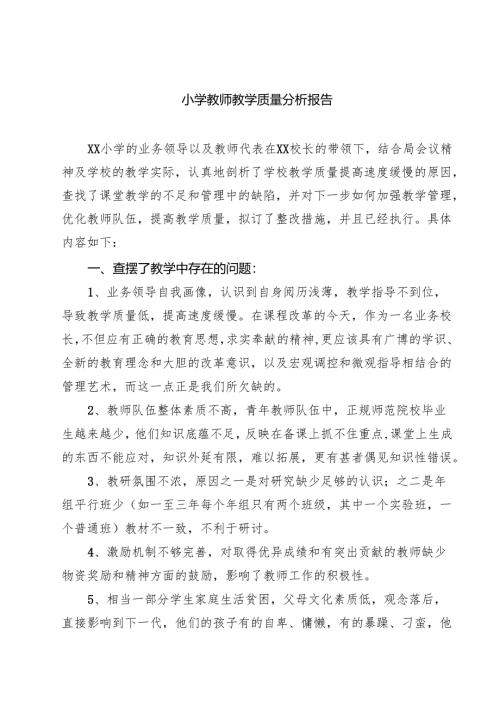 小学教师教学质量分析报告8篇（精选版）.docx