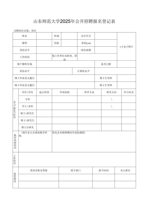山东科技大学岗位应聘登记表.docx