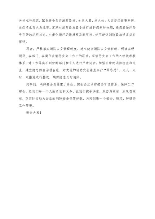 《健全企业消防安全管理体系保障工作安全》发言讲话稿.docx