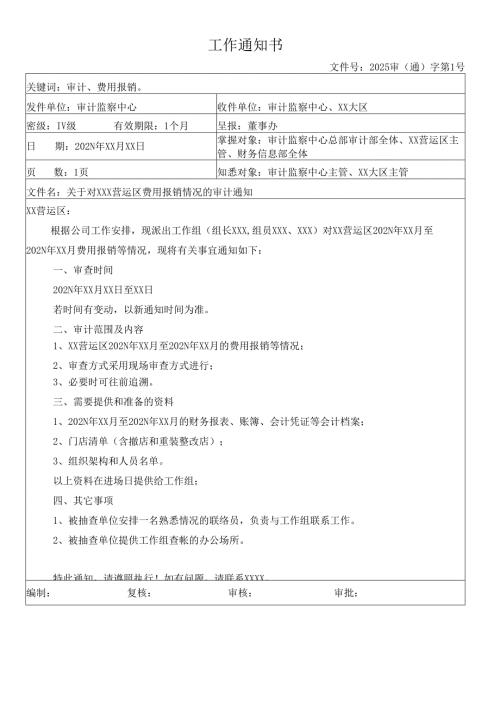 关于对营运区费用报销情况的审计通知.docx