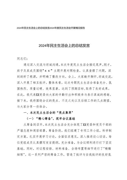 2025年民主生活会上的总结发言+民主生活会开展情况报告.docx
