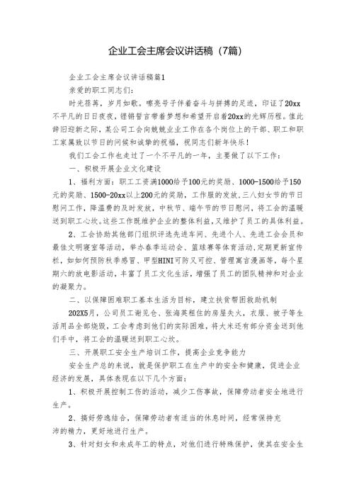 企业工会主席会议讲话稿（7篇）.docx