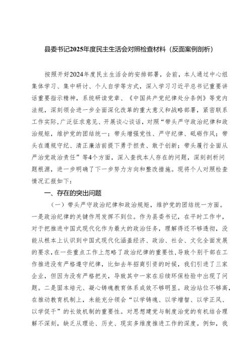四篇 县委书记2025年度民主生活会对照检查材料（反面案例剖析）范文.docx