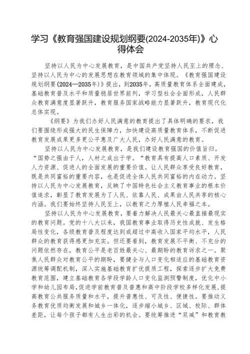 (3篇)学习《教育强国建设规划纲要（2024-2035年）》心得体会通用.docx
