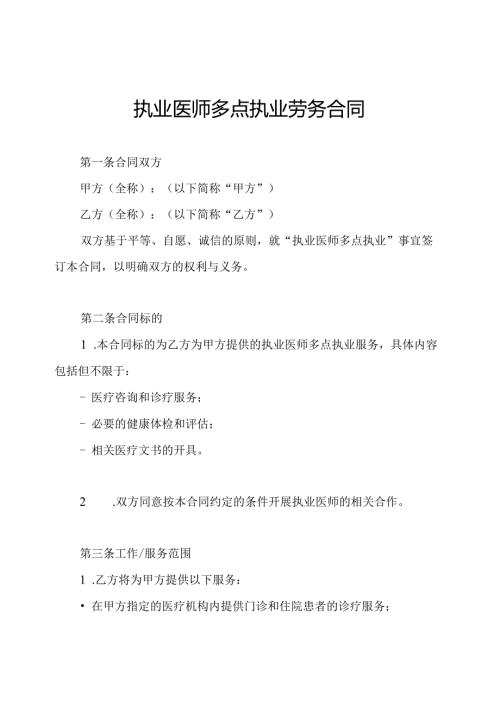 执业医师多点执业劳务合同.docx
