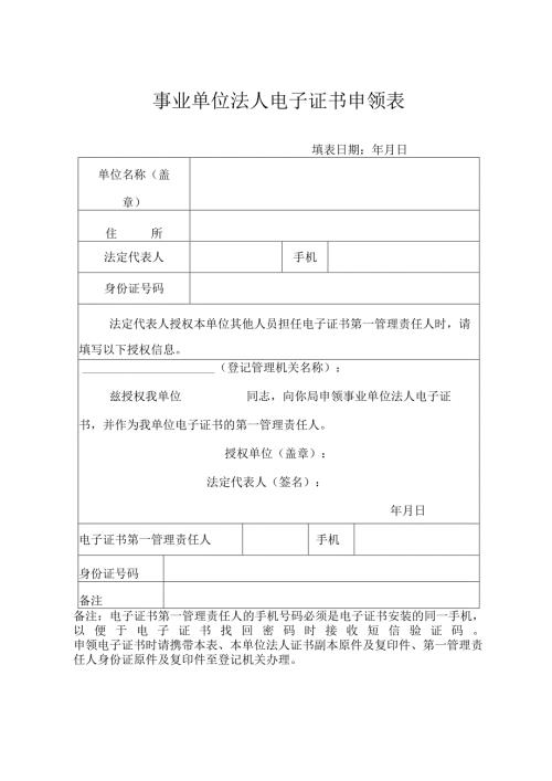 事业单位法人电子证书申领表.docx