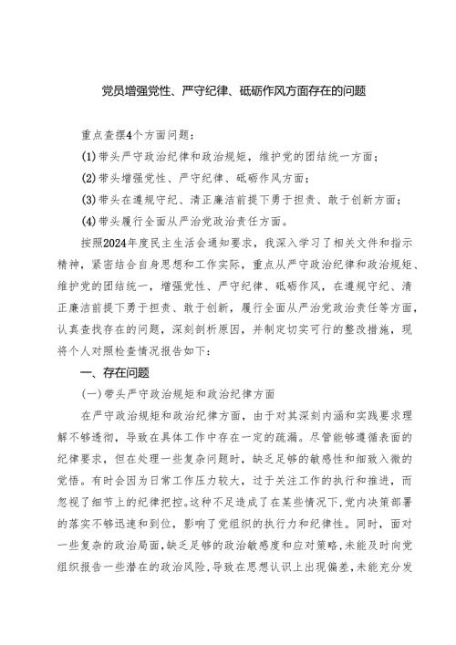 【7篇】党员增强党性、严守纪律、砥砺作风方面存在的问题最新.docx