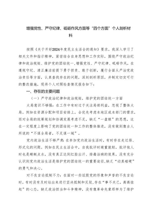七篇增强党性、严守纪律、砥砺作风方面等“四个方面”个人剖析材料详细版.docx
