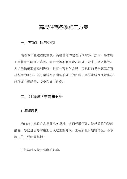 高层住宅冬季施工方案.docx