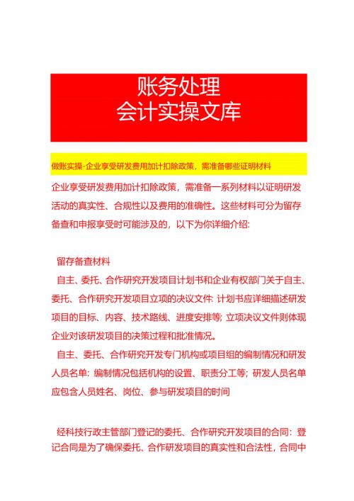做账实操-企业享受研发费用加计扣除政策需准备哪些证明材料.docx