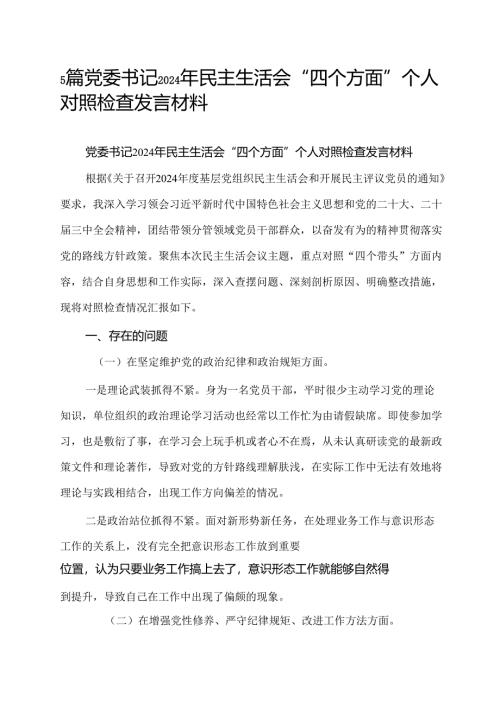 2024年（四个方面）民主生活会个人对照检查发言材料（5篇）.docx