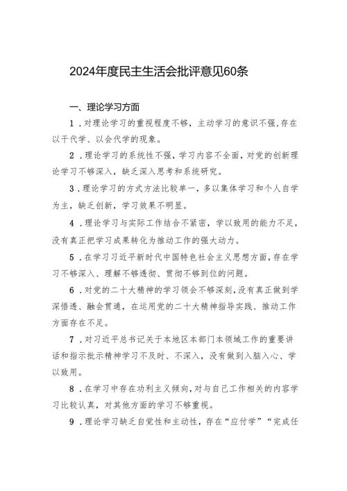 10-2024年度民主生活会批评意见60条.docx