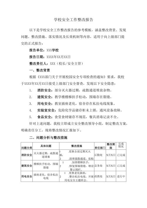学校安全工作整改报告.docx