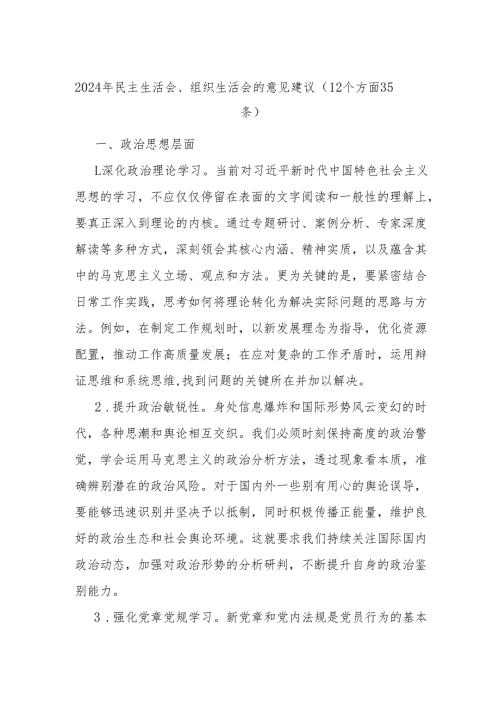 (12个方面35条)2024年民主生活会、组织生活会的意见建议.docx