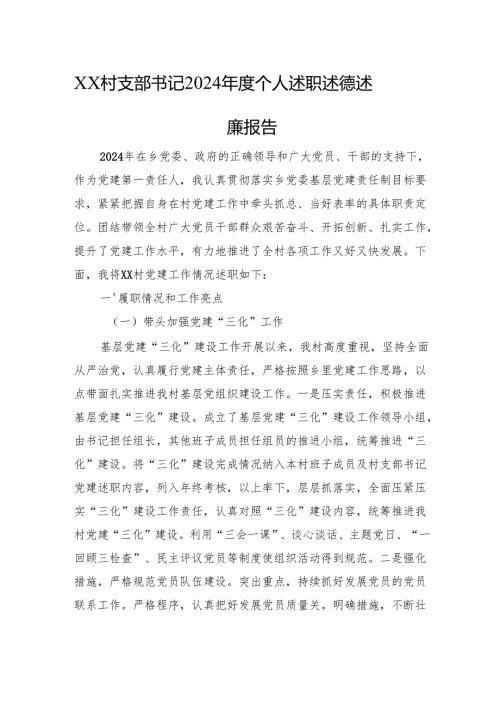 XX村支部书记2024年度个人述职述德述廉报告.docx