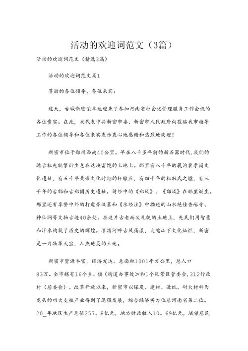 活动的欢迎词范文（3篇）.docx