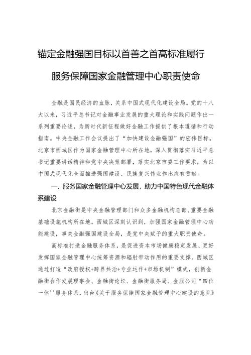 锚定金融强国目标以首善之首高标准履行服务保障国家金融管理中心职责使命.docx