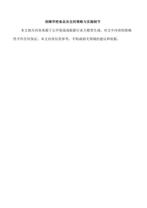 保障学校食品安全的策略与实施细节.docx