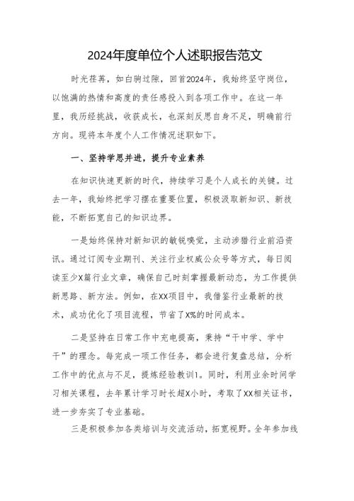2024年度单位个人述职报告范文.docx