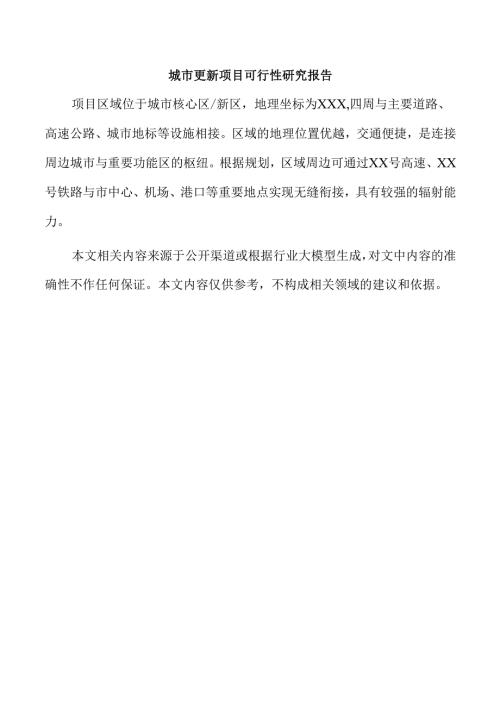 城市更新项目可行性研究报告.docx