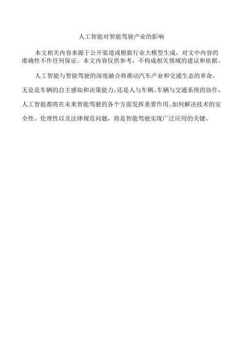 人工智能对智能驾驶产业的影响.docx