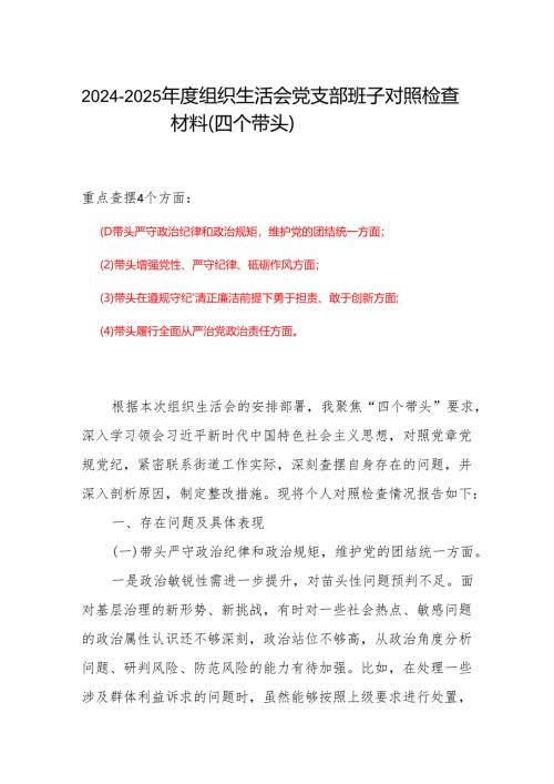 最新2025年“四个带头”组织生活会个人对照检查材料（共7篇）(4).docx