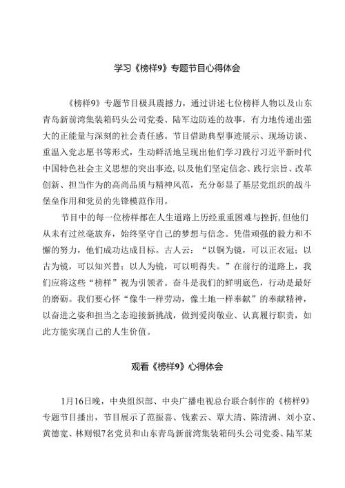 学习《榜样9》专题节目心得体会【10篇精选】供参考.docx