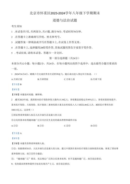 精品解析：北京市怀柔区2023-2024学年八年级下学期期末道德与法治试题（解析版）.docx