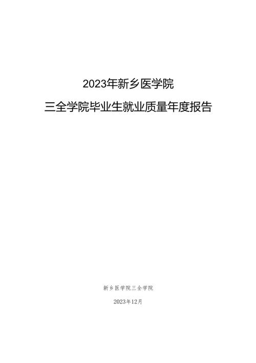 新乡医学院三全学院2023年毕业生就业质量年度报告.docx