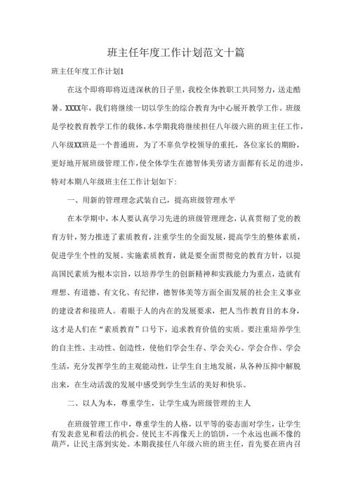 班主任年度工作计划范文十篇.docx