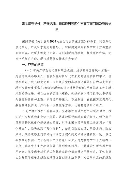 带头增强党性、严守纪律、砥砺作风等四个方面存在问题及整改材料 (精选六篇).docx