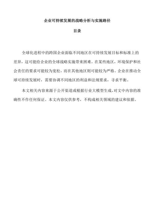 企业可持续发展的战略分析与实施路径.docx
