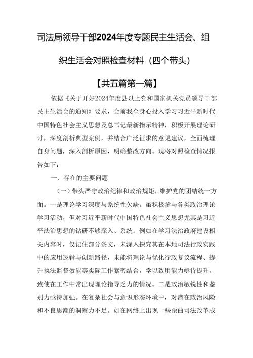 （5篇）司法局领导干部2025年民主生活会、组织生活会对照检查材料（四个带头）.docx