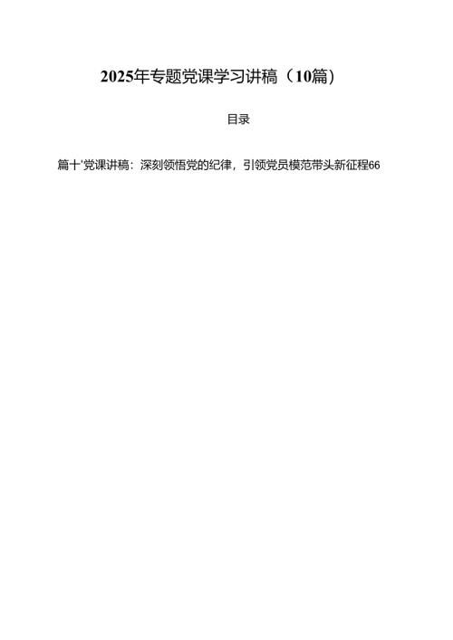 2025年专题党课学习讲稿（10篇）.docx