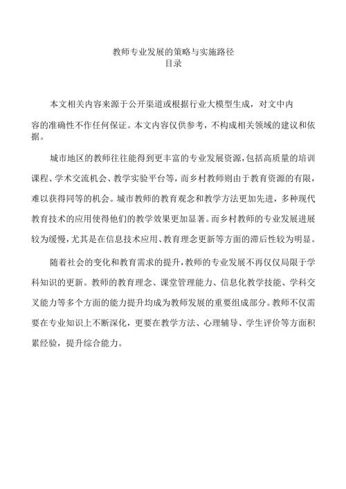 教师专业发展的策略与实施路径.docx
