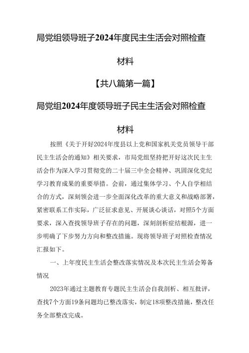 （8篇）局党组领导班子2024年度民主生活会对照检查材料.docx