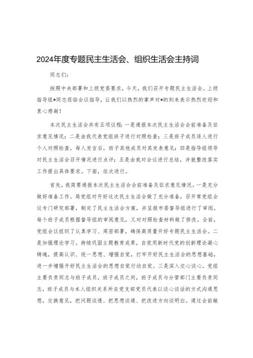 2024年民主生活会、组织生活会主持词 5篇.docx