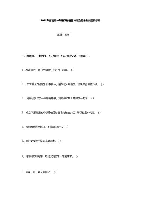 2025年部编版一年级下册道德与法治期末考试题及答案.docx