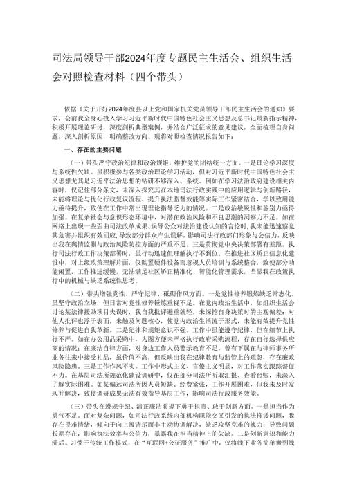司法局领导干部2024年度专题民主生活会、组织生活会对照检查材料（四个带头）.docx