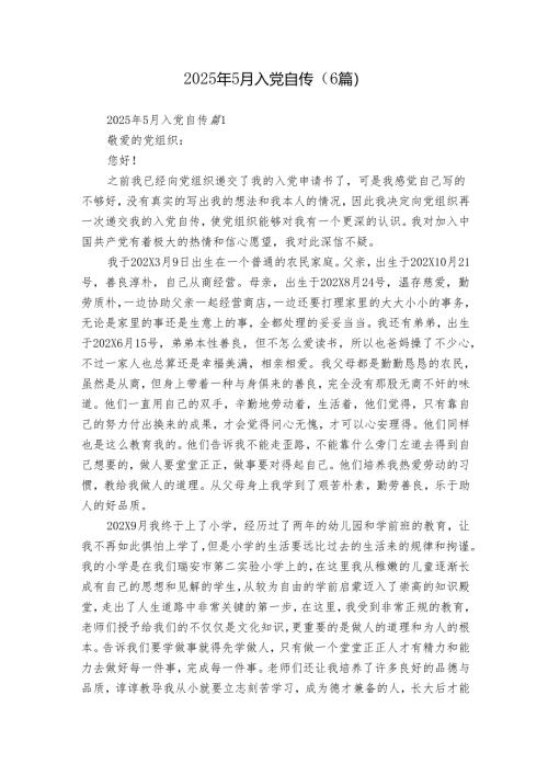 2025年5月入党自传（6篇）.docx