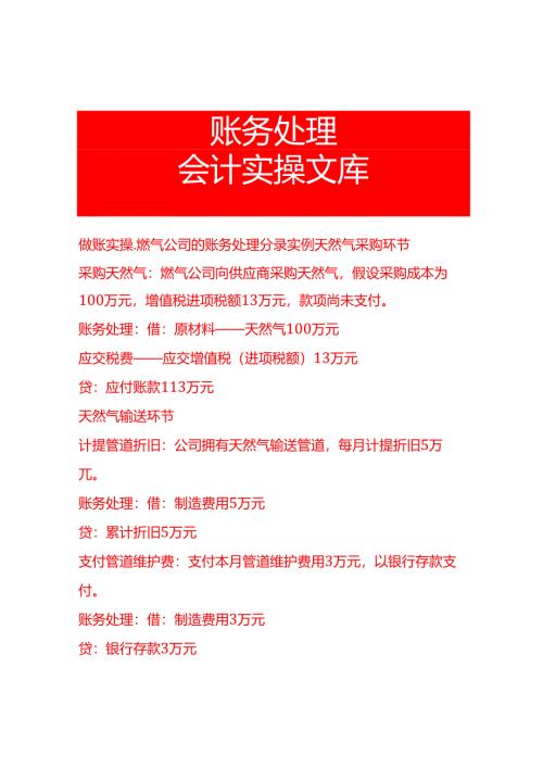 做账实操-燃气公司的账务处理分录实例.docx