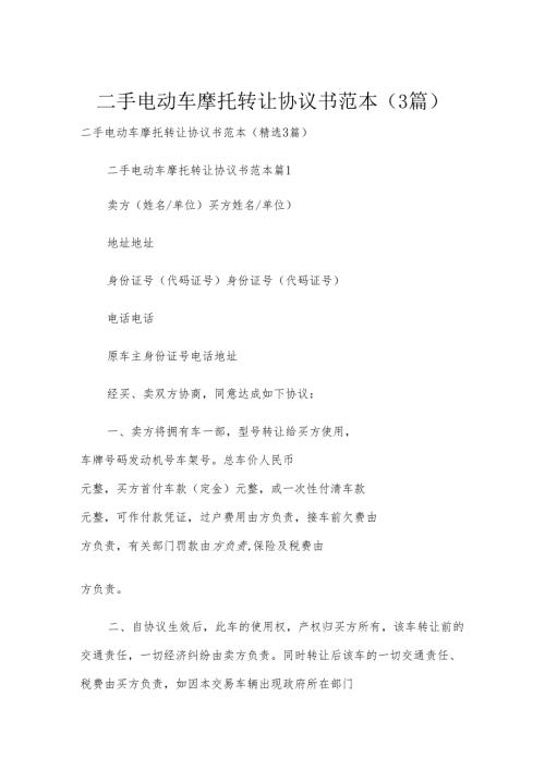 二手电动车摩托转让协议书范本（3篇）.docx