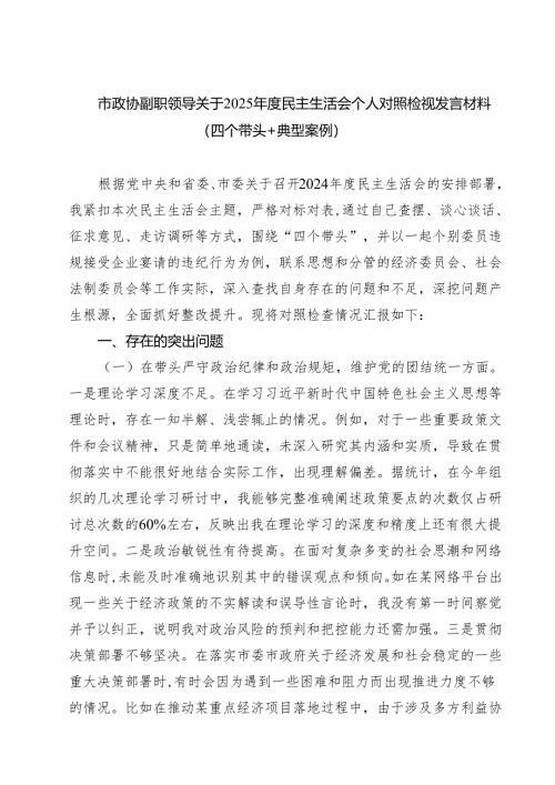 市政协副职领导关于2025年度民主生活会个人对照检视发言材料(四个带头典型案例)（共四篇）.docx