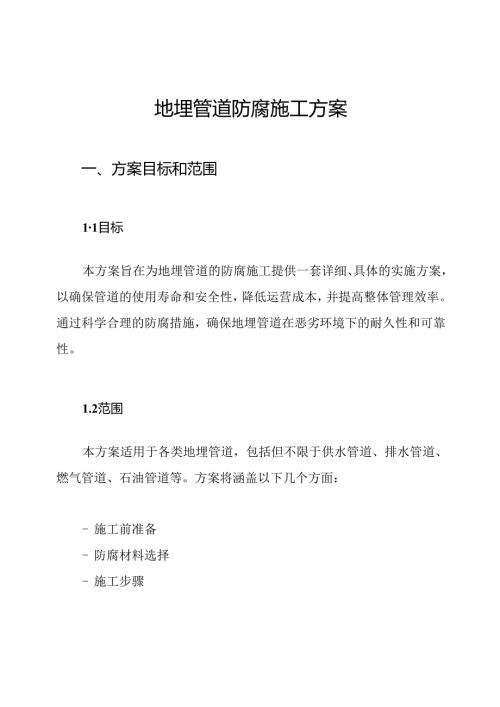 地埋管道防腐施工方案.docx