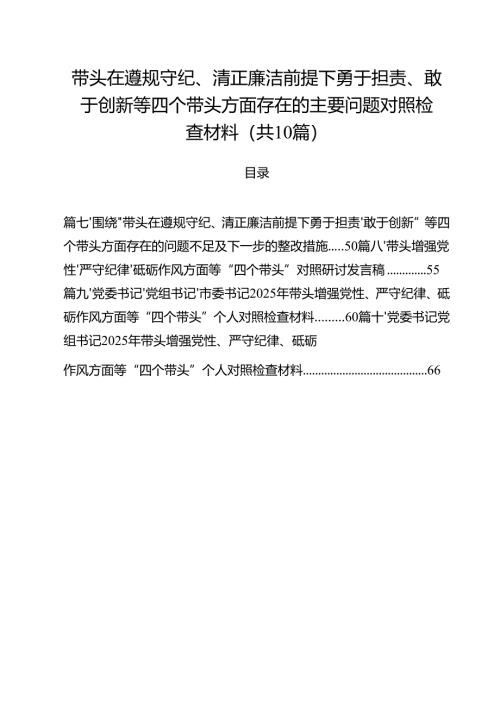 十篇带头在遵规守纪、清正廉洁前提下勇于担责、敢于创新等四个带头方面存在的主要问题对照检查材料合集.docx
